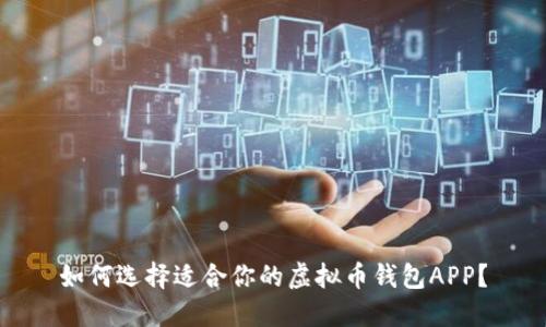 如何选择适合你的虚拟币钱包APP?
