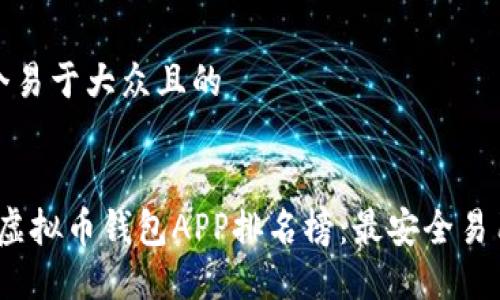 思考一个易于大众且的
2023年虚拟币钱包APP排名榜:最安全易用的选择