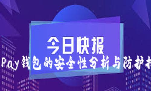 BitPay钱包的安全性分析与防护措施