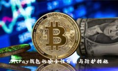 BitPay钱包的安全性分析与防护措施