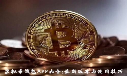 虚拟币钱包APP大全:最新版本与使用技巧