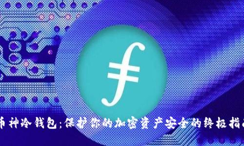币神冷钱包:保护你的加密资产安全的终极指南