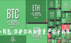 币神冷钱包：保护你的加密资产安全的