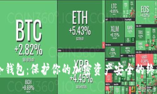 币神冷钱包:保护你的加密资产安全的终极指南