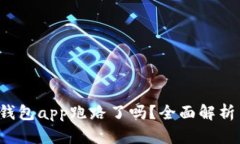 k豆虚拟币钱包app跑路了吗？全面解析