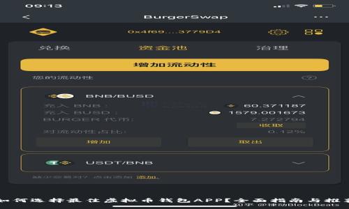 如何选择最佳虚拟币钱包APP?全面指南与推荐