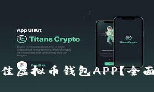 如何选择最佳虚拟币钱包APP?全面指南与推荐