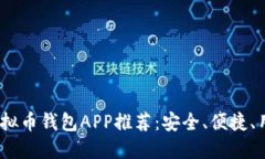 2023年最佳虚拟币钱包APP推荐：安全、