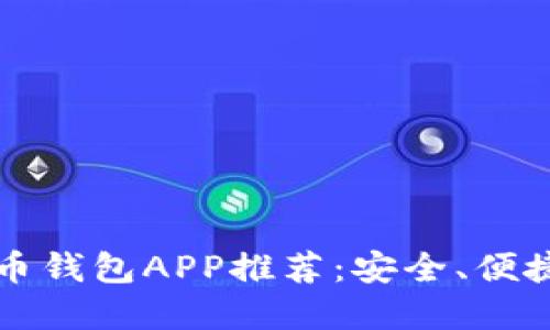 2023年最佳虚拟币钱包APP推荐:安全、便捷、用户友好的选择