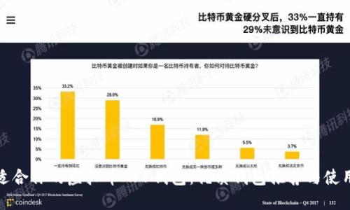 选择适合你的虚拟币APP钱包:优质钱包推荐与使用指南