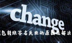 冷钱包转账签名失败的原因及解决方案