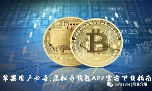 苹果用户必看:虚拟币钱包APP官方下载指南