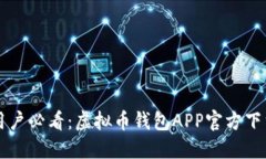 苹果用户必看：虚拟币钱包APP官方下载