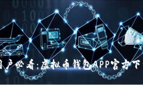 苹果用户必看:虚拟币钱包APP官方下载指南