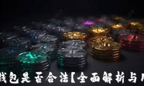 比特派钱包是否合法?全面解析与用户指南