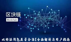 比特派钱包是否合法？全面解析与用户