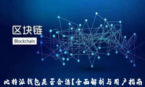 比特派钱包是否合法?全面解析与用户指南