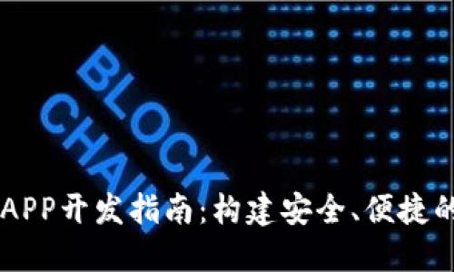 虚拟币多币种钱包APP开发指南:构建安全、便捷的数字资产管理平台