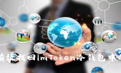 如何有效找回imToken冷钱包中的资产