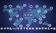 最新虚拟币钱包App官方下载指南：轻松