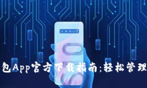 最新虚拟币钱包App官方下载指南:轻松管理您的数字资产