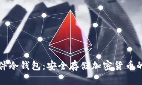 比特派硬件冷钱包:安全存储加密货币的理想选择