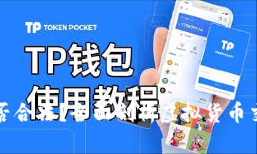 虚拟币交易是否合法?全面剖析虚拟货币交易的法律风险
