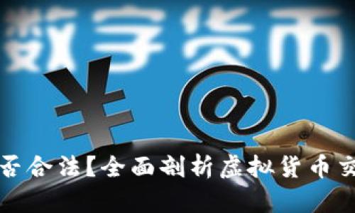 虚拟币交易是否合法?全面剖析虚拟货币交易的法律风险