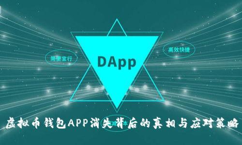 虚拟币钱包APP消失背后的真相与应对策略