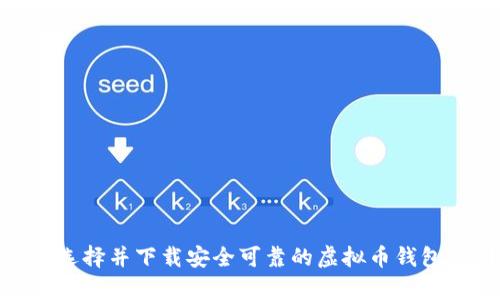 如何选择并下载安全可靠的虚拟币钱包App?