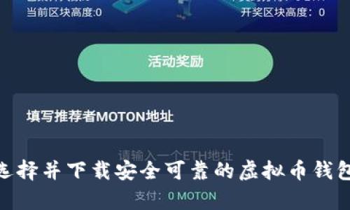 如何选择并下载安全可靠的虚拟币钱包App?