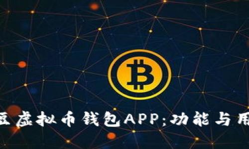 了解K豆虚拟币钱包APP:功能与用途一览