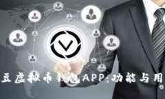 了解K豆虚拟币钱包APP：功能与用途一