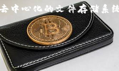 在讨论“IPFS是否有冷钱包”这个问题之前,我们首先需要了解IPFS(InterPlanetary File System)是什么。IPFS是一个去中心化的文件存储系统,旨在通过分布式网络提高数据存储和访问的效率与安全性。它与传统的HTTP协议相比,拥有更高的可靠性和数据持久性。
下面是关于“IPFS是否有冷钱包”的内容大纲以及相关问题的解答。
IPFS的冷钱包及其安全性探究