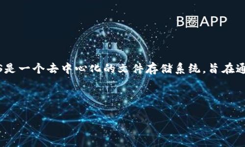 在讨论“IPFS是否有冷钱包”这个问题之前,我们首先需要了解IPFS(InterPlanetary File System)是什么。IPFS是一个去中心化的文件存储系统,旨在通过分布式网络提高数据存储和访问的效率与安全性。它与传统的HTTP协议相比,拥有更高的可靠性和数据持久性。
下面是关于“IPFS是否有冷钱包”的内容大纲以及相关问题的解答。
IPFS的冷钱包及其安全性探究