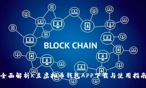 全面解析K豆虚拟币钱包APP下载与使用指南