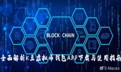 全面解析K豆虚拟币钱包APP下载与使用