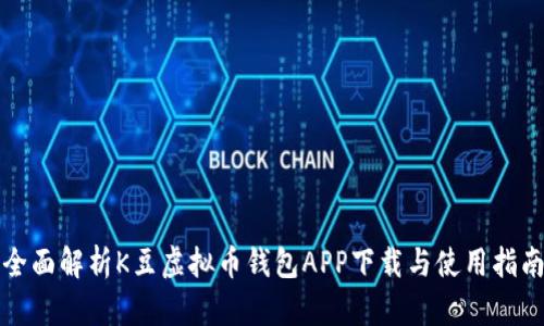 全面解析K豆虚拟币钱包APP下载与使用指南