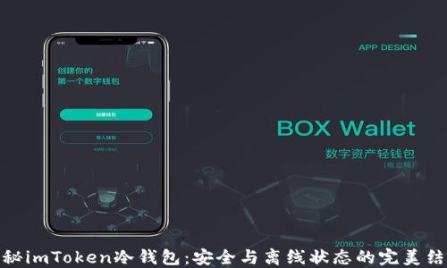 揭秘imToken冷钱包:安全与离线状态的完美结合