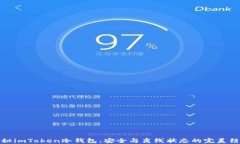 揭秘imToken冷钱包：安全与离线状态的