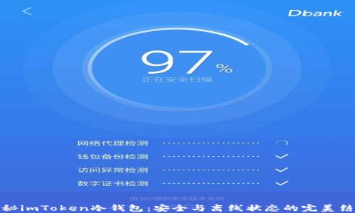 揭秘imToken冷钱包:安全与离线状态的完美结合