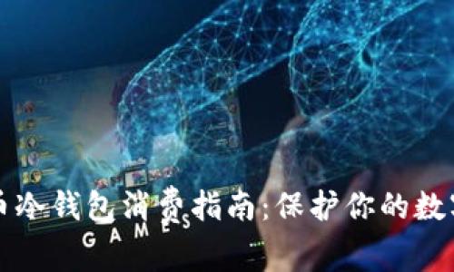 比特币冷钱包消费指南:保护你的数字资产