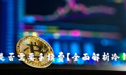 冷钱包交易是否需要手续费?全面解析冷钱包交易成本