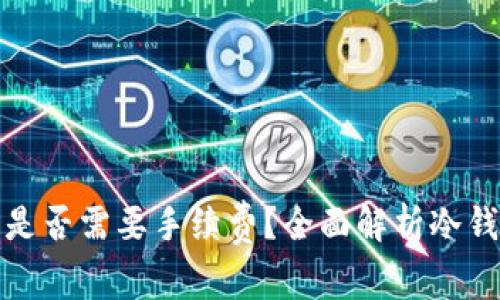 冷钱包交易是否需要手续费?全面解析冷钱包交易成本