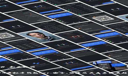 ## 和关键词
CPG虚拟币钱包App:安全、便捷及其未来发展趋势