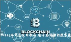 BitKeep冷钱包使用指南：安全存储你的