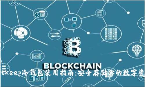 BitKeep冷钱包使用指南:安全存储你的数字资产