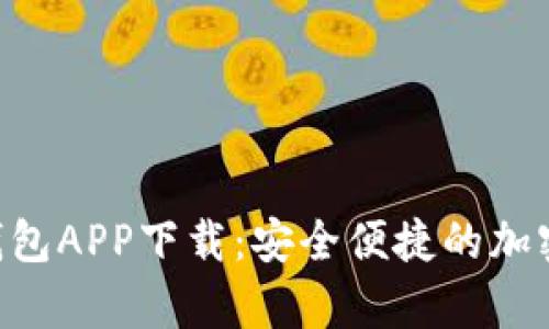虚拟币Topay钱包APP下载:安全便捷的加密资产管理工具