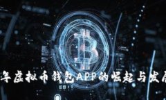 2014年虚拟币钱包APP的崛起与发展趋势