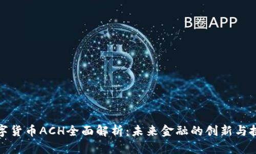 数字货币ACH全面解析:未来金融的创新与挑战